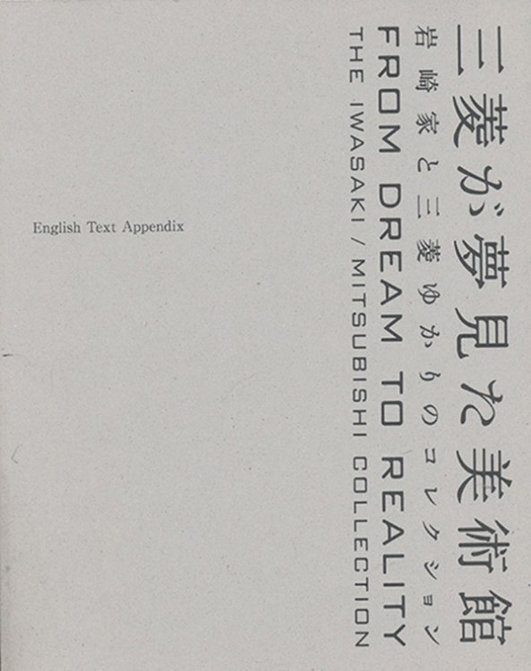 From Dream to Reality: The Iwasaki/Mutsubishi Collection: English Text Appendix