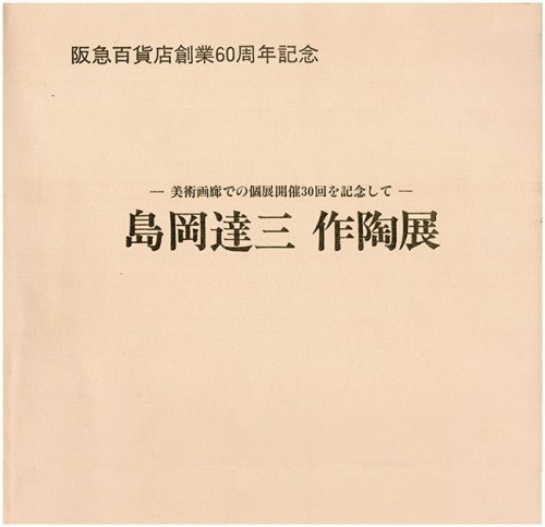 Image for Tatsuzo Shimaoka Catalog Tatsuzo Shimaoka Catalog