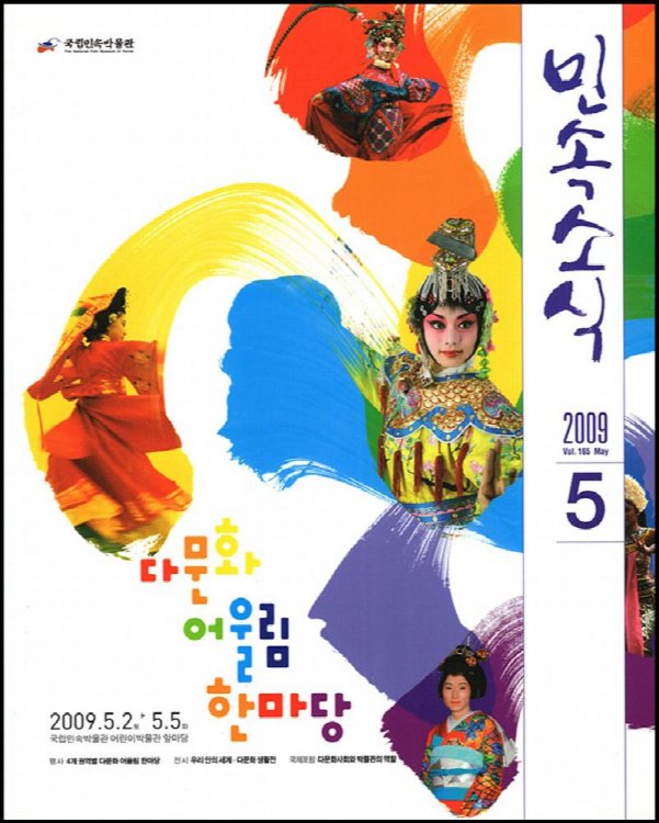 Image for National Folk Museum of Korean Magazine (No. 5, Vol 165, May 2009) National Folk Museum of Korean Magazine (No. 5, Vol 165, May 2009)