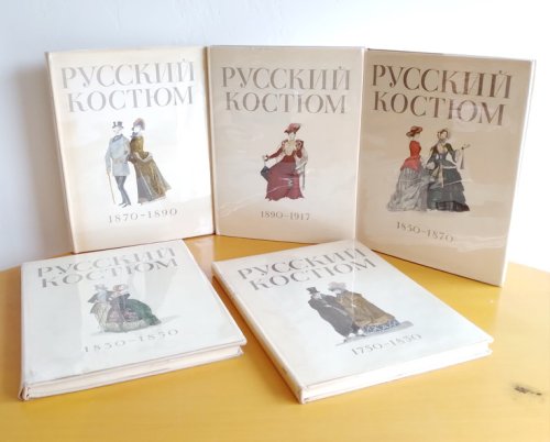 Image for Russkij kostjum (Russian Costume), 1750-1917, complete in five volumes: 1750-1830; 1830-1850; 1850-1870; 1870-1890; 1890-1917 Russkij kostjum (Russian Costume), 1750-1917, complete in five volumes: 1750-1830; 1830-1850; 1850-1870; 1870-1890; 1890-1917