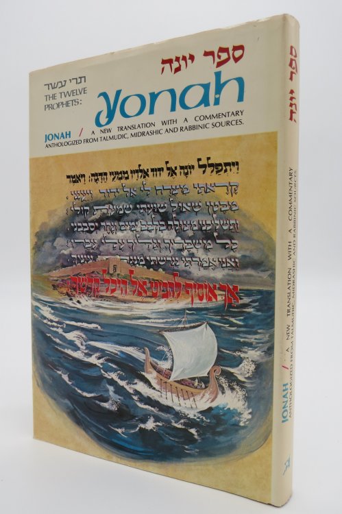 JONAH / YONAH; A New Translation with a Commentary Anthologized from Talmudic, Midrashic and Rabbinic Sources (English and Hebrew Edition) (Provenance: Israeli Artist Avraham Loewenthal) (DJ protected by a brand new, clear, acid-free mylar cover)