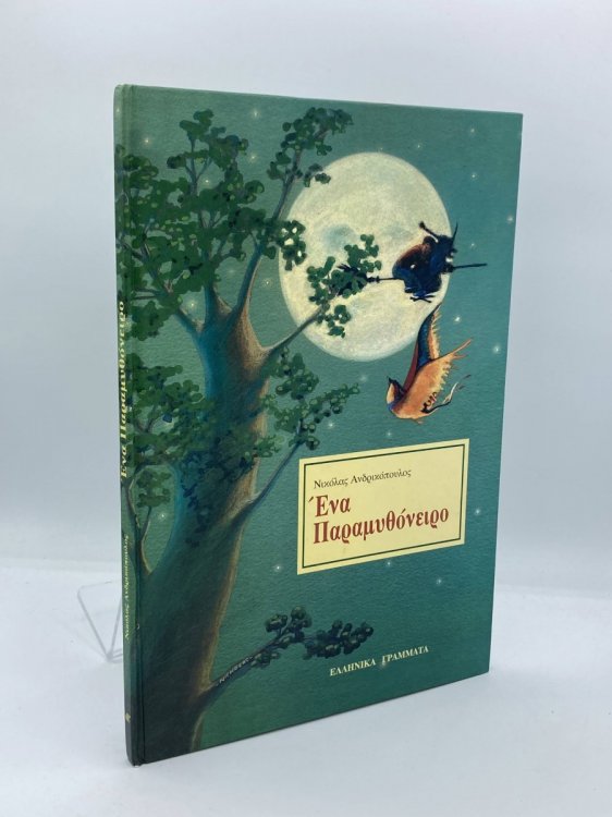 Image for Ena Paramythoneiro Ena Paramythoneiro