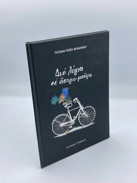 Image for Dyo Logia Se Aspro-Mauro Dyo Logia Se Aspro-Mauro
