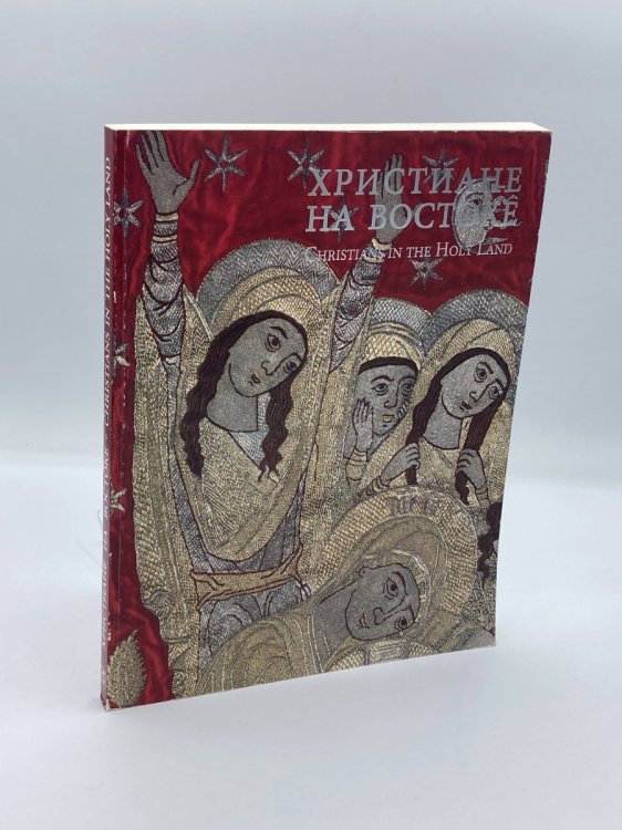 Khristiane Na Vostoke Iskusstvo Melkitov I Inoslavnykh Khristian Christians in the Holy Land : the Art of the Melchites and Other Denominations of Orthodox Church