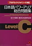 Intergrated Exercises for Japanese Language Proficiency (Level C)