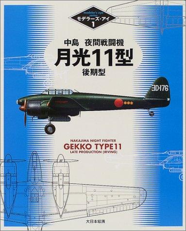 Nakajima yakan sentoki Gekko 11-gata kokikata Nakajima Night Fighter Gekk o Type11 Late Production (Irving) [Modeler's Eye Seri