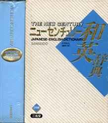 New Century Japanese English Dictionary
