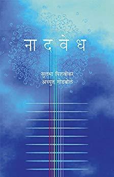 Naadvedh (Marathi Edition)
