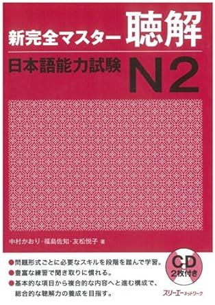 New KanzenMaster N2 choukai Listening with 2 CD (Japanese Edition)