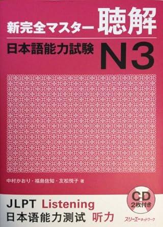 New Kanzen Master Listening Japanese Language Proficiency Test N3 / Shin Ka nzen Masuta Chokkai Nihongo Noryokushiken N3(includes