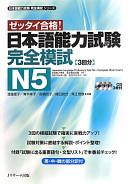 Japanese Language Proficiency Test N5 - Complete Mock Exams (WITH CD)