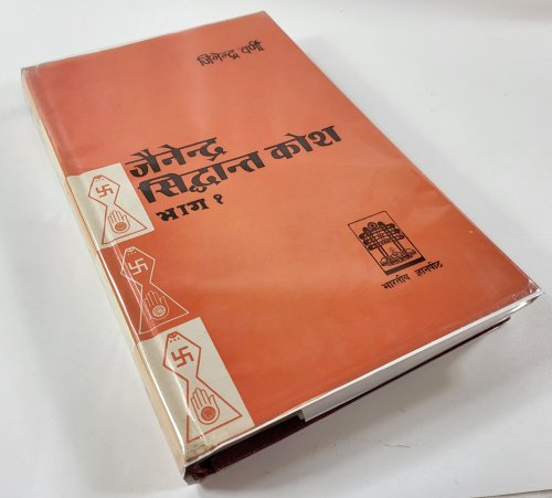 Image for Jainendra Siddhanta Kosa. Part I. Jnanpith Murtidevi Jaina Granthamala: Sanstrit Grantha No. 38 Jainendra Siddhanta Kosa. Part I. Jnanpith Murtidevi Jaina Granthamala: Sanstrit Grantha No. 38
