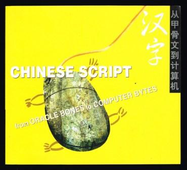 Image for Chinese script : from oracle bones to computer Bytes Chinese script : from oracle bones to computer Bytes