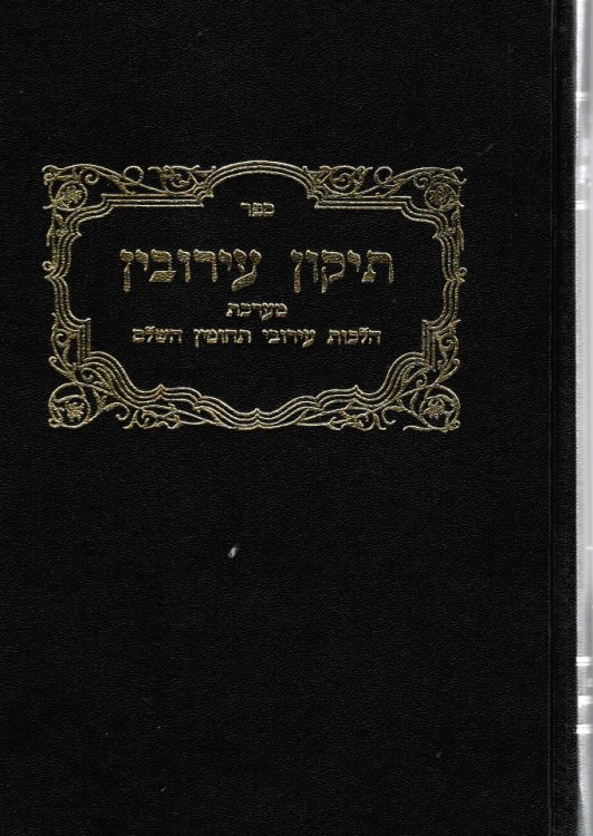 Image for Sefer Tikun Eruvim: Ma'arekhet Hilkhot Eruv Tehumin Ha-Shalem Sefer Tikun Eruvim: Ma'arekhet Hilkhot Eruv Tehumin Ha-Shalem