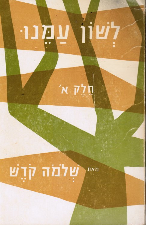 Image for Leshon Amenu: Book 1; (The Language of Our Nation) Leshon Amenu: Book 1; (The Language of Our Nation)