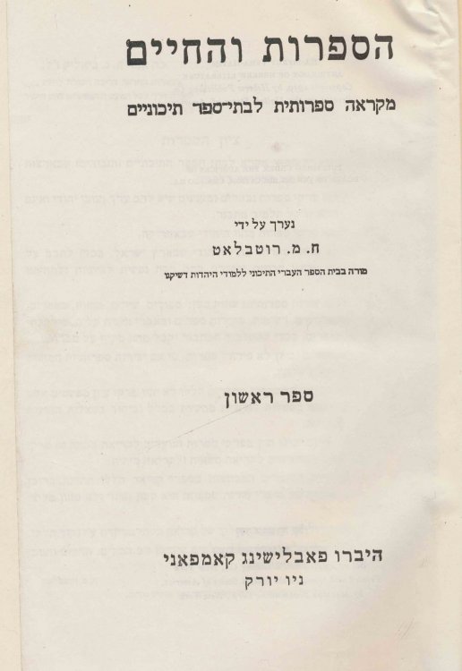 Image for Ha-Sifrut Veha-Hayim: Anthology of Hebrew Literature Sefer Rishon Ha-Sifrut Veha-Hayim: Anthology of Hebrew Literature Sefer Rishon