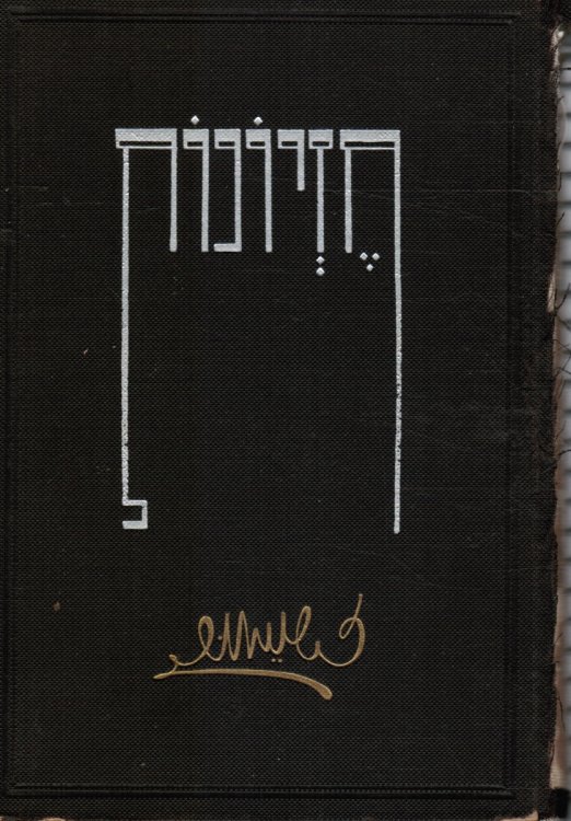Image for Chetzionot: Shirim U'Poemot Chetzionot: Shirim U'Poemot