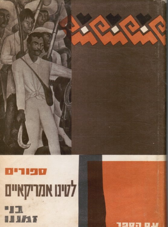 Sipurim Latino-Amerika'iyim Bene Zemanenu; Cuentos Latino-Americanos Modernos: Antologia