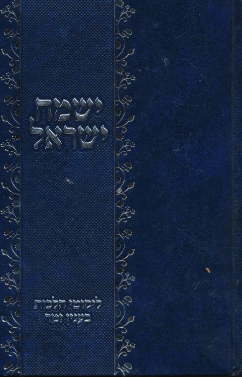 Image for Sefer Yismach Yisrael: ; Lekutei Halachot B'Inyon Zemer Sefer Yismach Yisrael: ; Lekutei Halachot B'Inyon Zemer