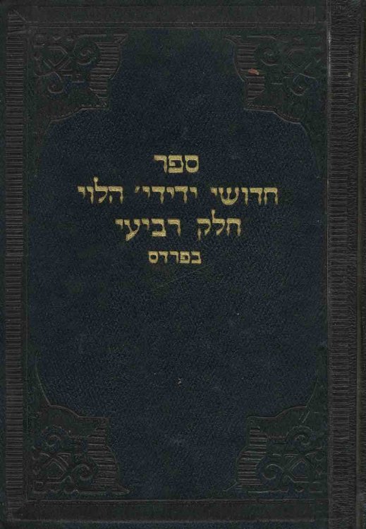 Image for Sefer Hidushe Yedidyah Ha-Lev Sefer Hidushe Yedidyah Ha-Lev