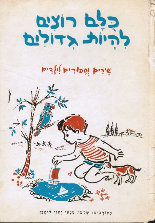 Image for Kulam Rotsim Li-Heyot Gedolim: Shirim Ve-Sipurim Li-Yeladim (SIGNED) Kulam Rotsim Li-Heyot Gedolim: Shirim Ve-Sipurim Li-Yeladim (SIGNED)