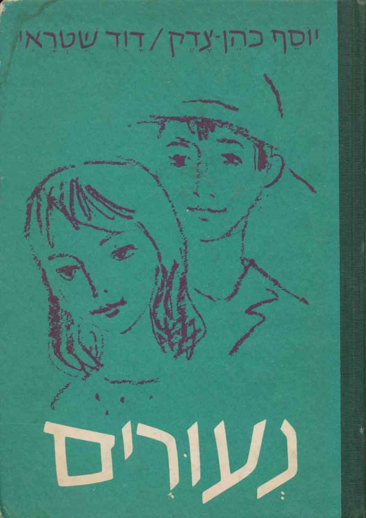 Image for Ne'urim Ne'urim