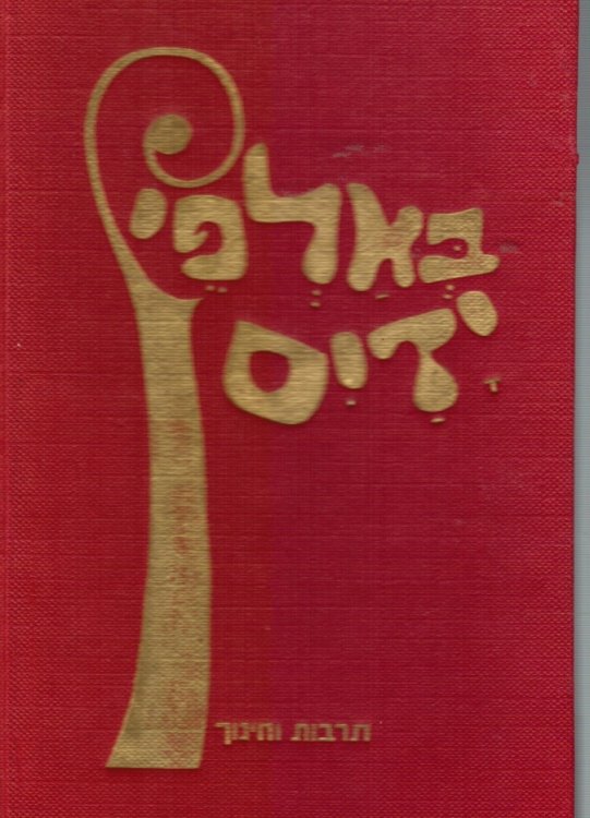 Image for Be'alfei Yadayim : All Hands Together Be'alfei Yadayim : All Hands Together