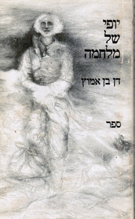 Yofi Shel Milhamah; (The Beauty of War)