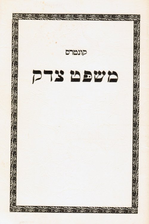 Image for Kuntres Mishpat Tsedek Kuntres Mishpat Tsedek