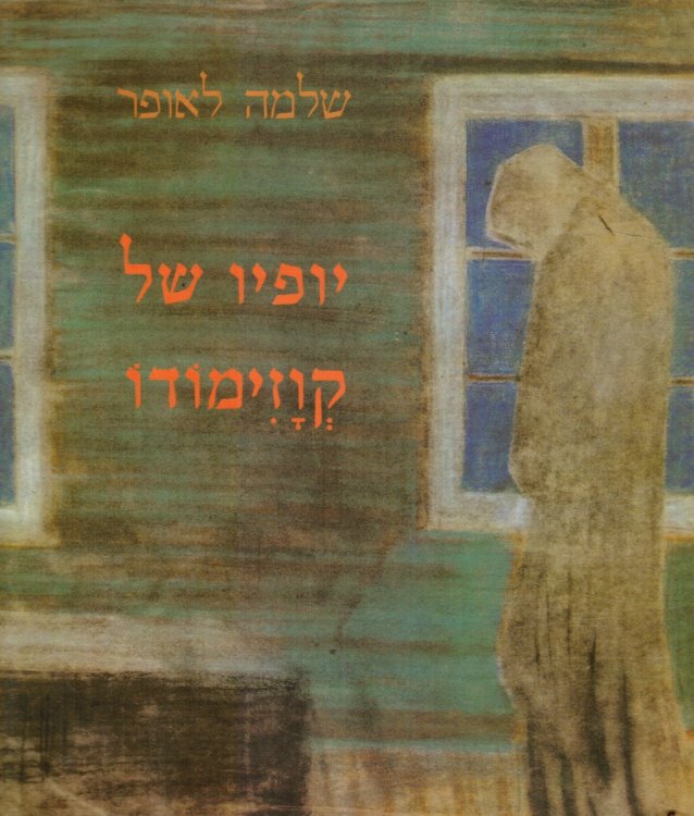 Image for Yofyo Shel Kvazimodo : Shirim: the Beauty of Quasimodo: Poems Yofyo Shel Kvazimodo : Shirim: the Beauty of Quasimodo: Poems