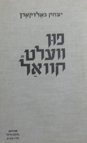 Fun Welt-Kwal (Short Essays on Great Writers) ; Fun Velt Kval : Kleyne Eseyen Vegn Groyse Shrayber