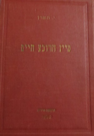 Main Joreve Haim (Un Hogar En Ruinas) ; Mayn Horeve Heim : a Idish Shtetl in Poiln Tsvishn Beide Velt-Milhomes