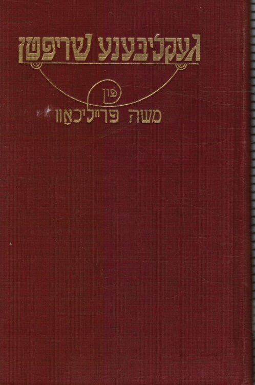 Image for Geklibene Shriften: Selected Writings of M. Freilicoff Geklibene Shriften: Selected Writings of M. Freilicoff