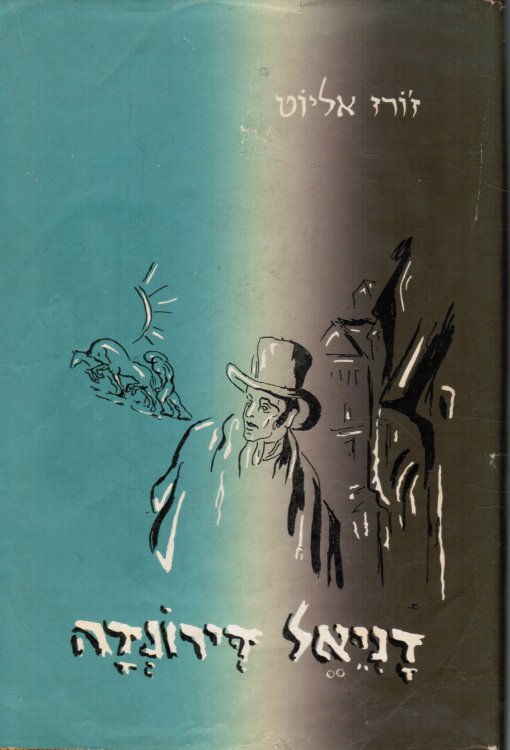 Daniel Deronda; Hebrew Text