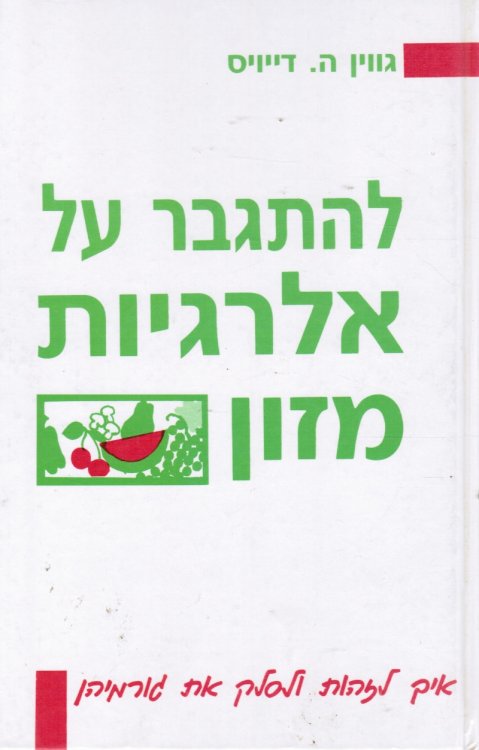Le-Hitgaber Al Alergyot Mazon : Ekh Le-Zahot Ule-Salek Et Gormehen; Overcoming Food Allergies: You Don't Have to Live with Them