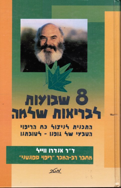 8 Shavuot Li-Veriut Shelemah : Ha-Tokhnit Le-Nitsul Koah Ha-Ripui Ha-Tiv I Shel Gufenu - Le-Tovatenu; 8 Weeks to Optimum Health