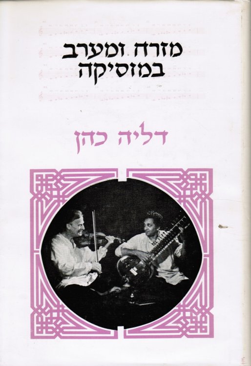 Image for Mizrah U-Ma'arav Be-Musikah; East and West in Music Mizrah U-Ma'arav Be-Musikah; East and West in Music