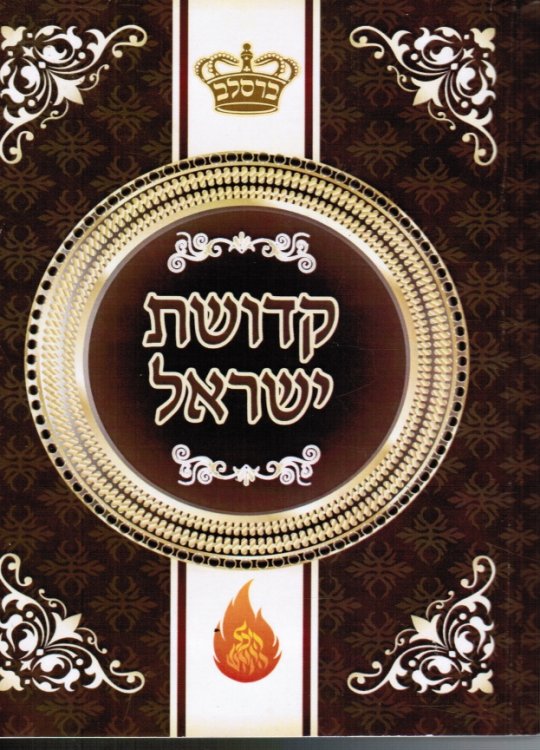 Image for Kedushas Yisrael (The Holiness of Israel) Kedushas Yisrael (The Holiness of Israel)