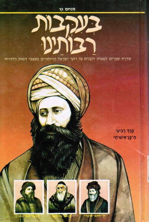 Image for Be'iqvot Raboteyinu: Sidrat Sefarim Leavot Ulevanim 'al Ro'ey Yisrael Haruhaniyim Mesveyi Demut Hadorot Be'iqvot Raboteyinu: Sidrat Sefarim Leavot Ulevanim 'al Ro'ey Yisrael Haruhaniyim Mesveyi Demut Hadorot