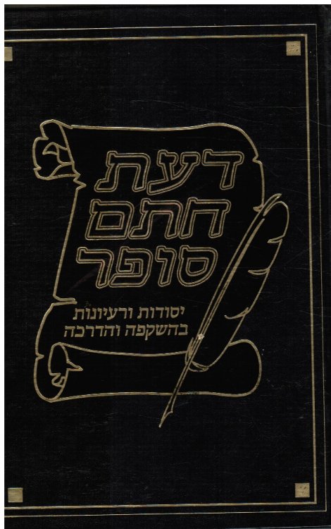 Sefer Da'at Hatam Sofer (Chasam Sofer) : ; Otsar Shevive Ve-Rishfe Esh Kodesh