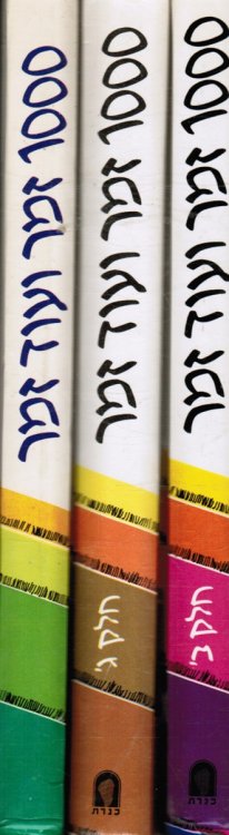 Image for 1000 Zemer Ve-Od Zemer : Shirim She-Sharim Be-Tsavta (4 Volumes) ; 1000 Songs and More Songs: Songs We Sing Together 1000 Zemer Ve-Od Zemer : Shirim She-Sharim Be-Tsavta (4 Volumes) ; 1000 Songs and More Songs: Songs We Sing Together