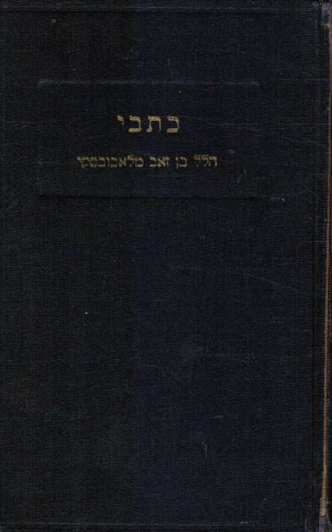 Image for Kitve Hilel Ben Ze'ev Malakhovski Kitve Hilel Ben Ze'ev Malakhovski