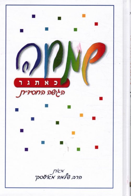 Image for Simchah Ke-Etgar : Ha-Gishah Ha-Hasidit Simchah Ke-Etgar : Ha-Gishah Ha-Hasidit