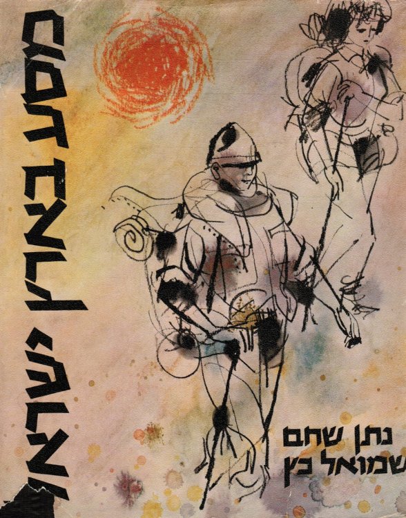 Masa Be-Erets Yisrael (Masa Be-Erets Yis ra'el)