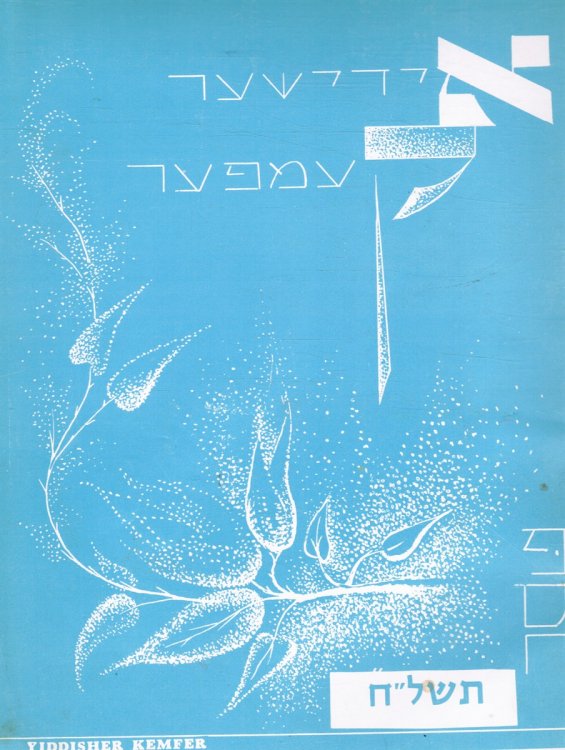 Image for Yiddisher Kemfer: Vol LVIII, No 2196 April 21, 1978 Yiddisher Kemfer: Vol LVIII, No 2196 April 21, 1978