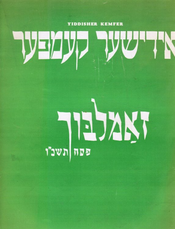 Image for Yiddisher Kemfer: Vol XLVII, No. 1650 April 1, 1966 Yiddisher Kemfer: Vol XLVII, No. 1650 April 1, 1966