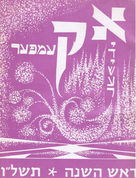 Image for Yiddisher Kemfer: Vol LIII, No. 2079, September 5, 1975 Yiddisher Kemfer: Vol LIII, No. 2079, September 5, 1975