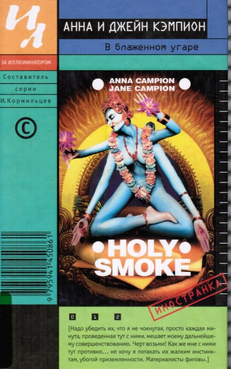 V Blazhennom Ugare (Holy Smoke)