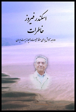 Memoirs of Eskandar Firouz
