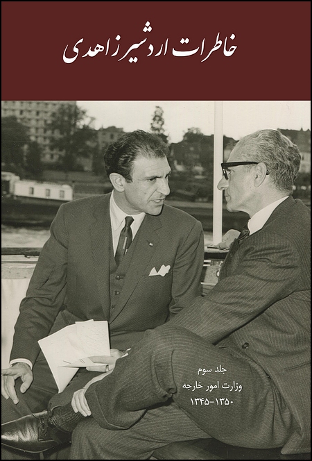 The Memoirs of Ardeshir Zahedi, Volume III (1966-1971) Ministry of Foreign Affairs [Persian]